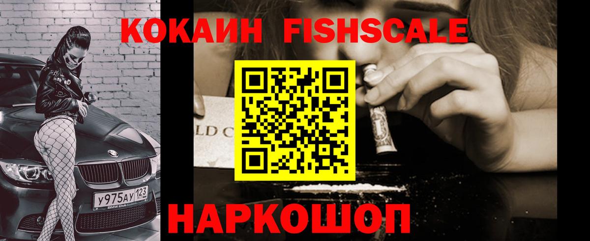 Кокаин  COCAIN FishScale  Вход с VPN  КОКАИН Fish Scale  Октябрьский 